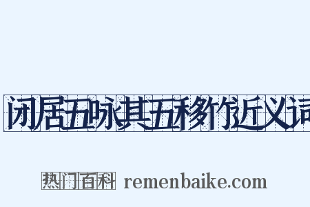 闭居五咏其五移竹近义词是什么意思的图片